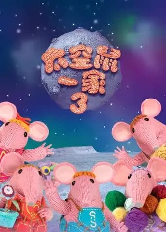 太空鼠一家第三季海报