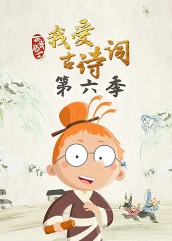 百变马丁我爱古诗词第六季海报