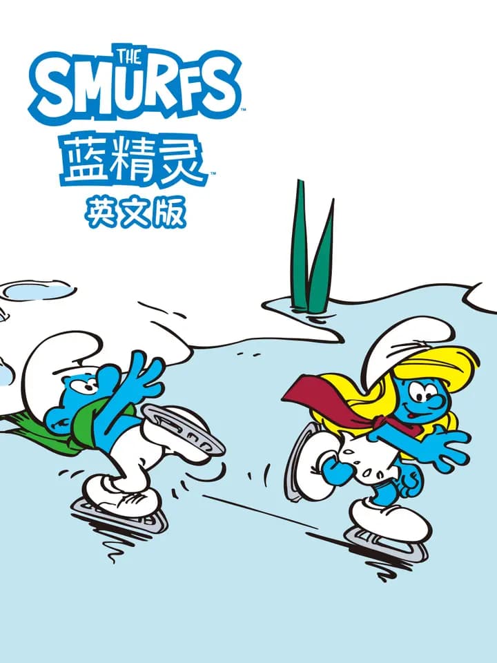 蓝精灵海报