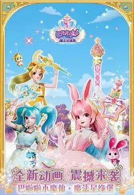 巴啦啦小魔仙之魔法星缘堡迷你剧场海报