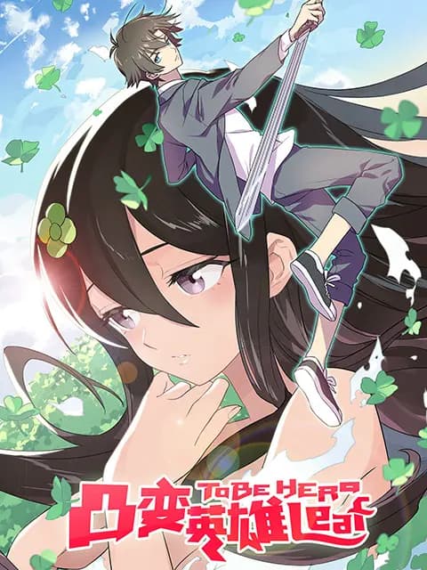 凸变英雄 LEAF海报