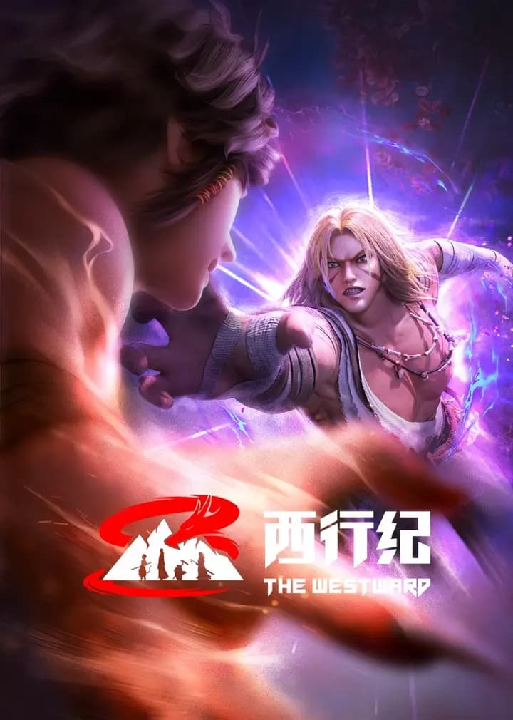 西行纪前缘篇海报