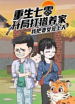 重生七零：开局打猎养家，我把妻女宠上天沙雕动漫海报