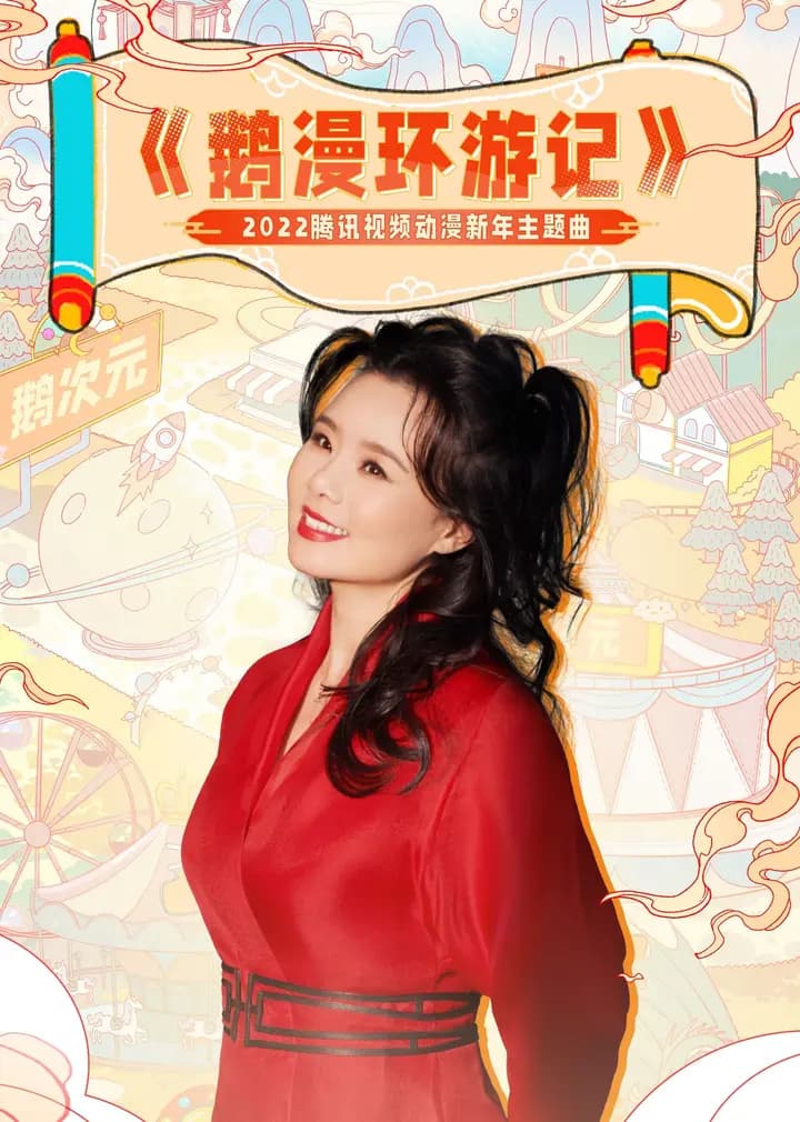 鹅漫环游记海报