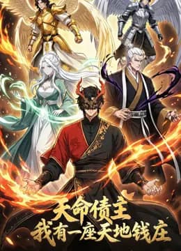 天命债主，我有一座天地钱庄！动态漫画海报