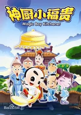神厨小福贵海报