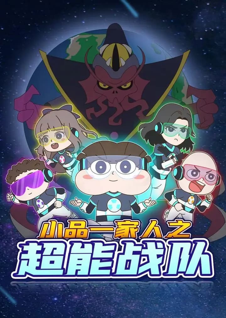 小品一家人之超能战队海报