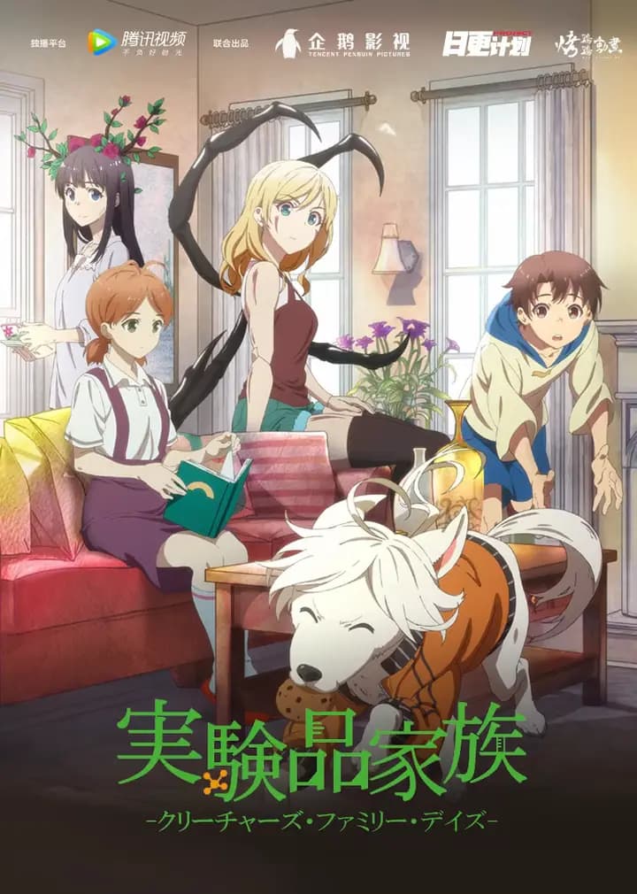 实验品家庭(日语)海报