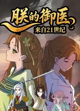 朕的御医来自21世纪海报