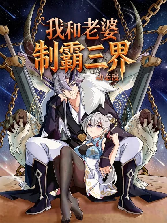 我和老婆制霸三界动态漫第一季海报