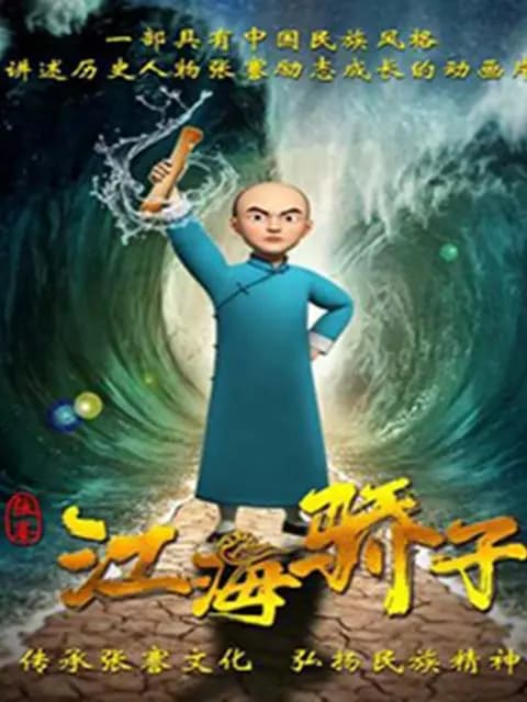 张謇之江海骄子海报