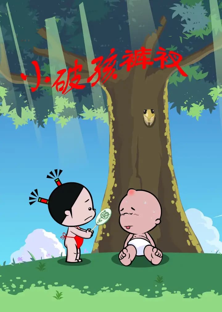 小破孩裤衩系列海报