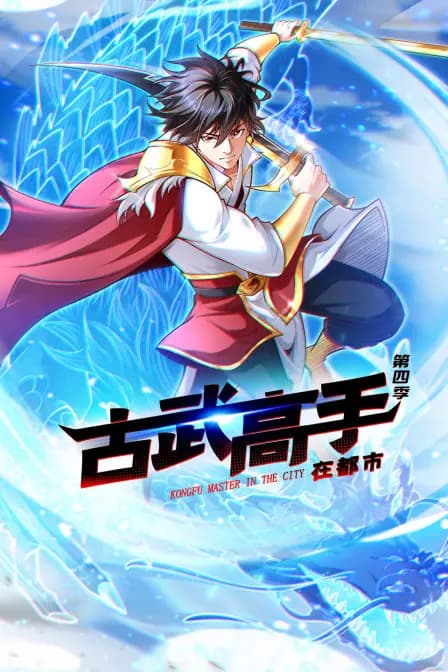 古武高手在都市第四季海报
