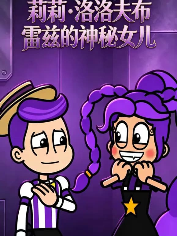 莉莉洛夫布雷兹的神秘女儿海报