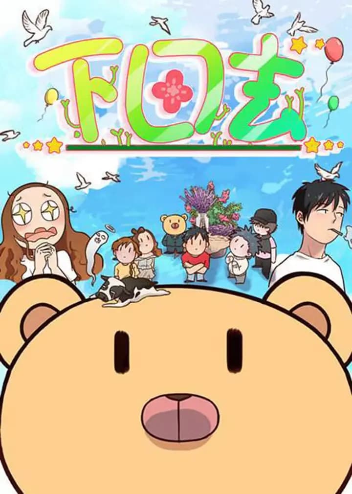下田去·动态漫海报