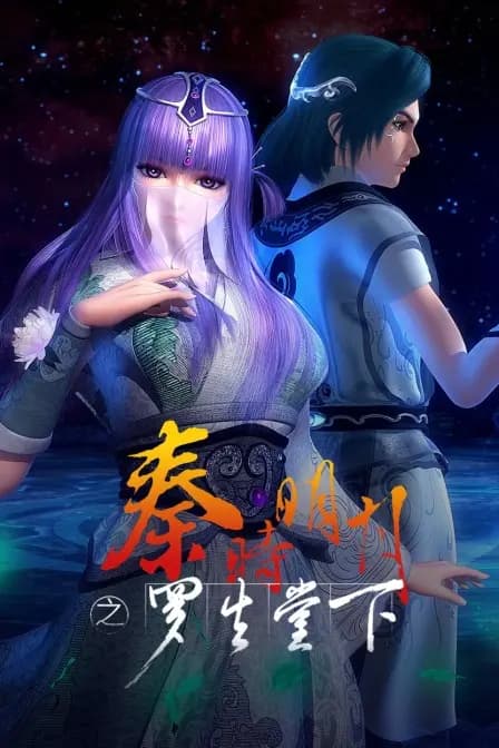 秦时明月之罗生堂下海报