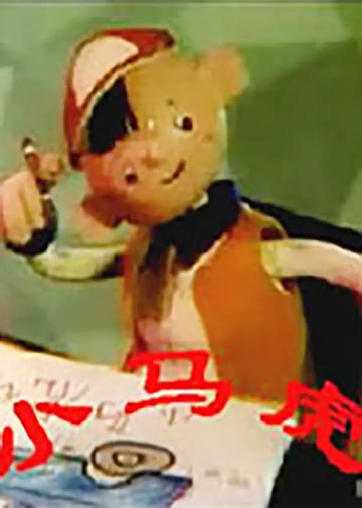 小马虎海报