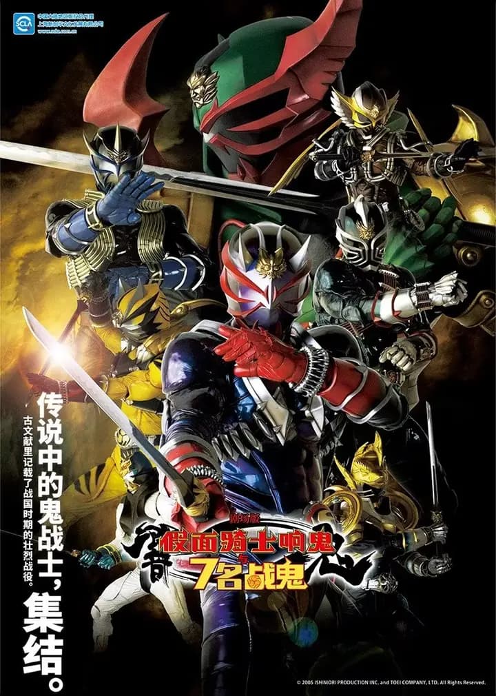 剧场版 假面骑士响鬼与7名战鬼海报