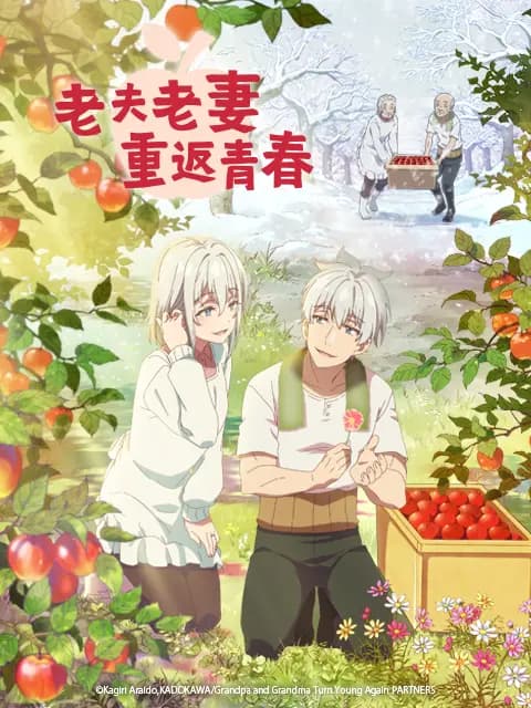 老夫老妻重返青春海报