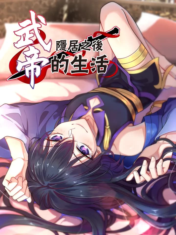 武帝隐居之后的生活动态漫海报