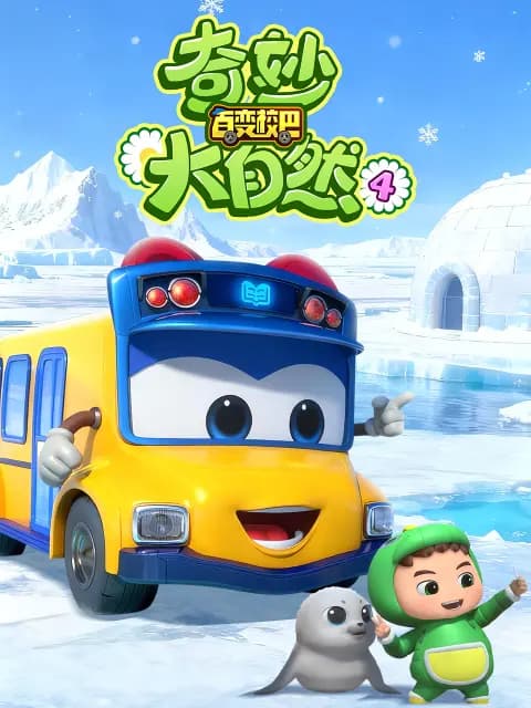 百变校巴之奇妙大自然4海报