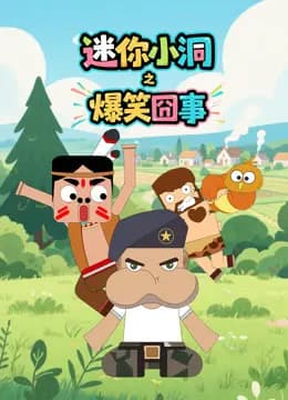 迷你小洞之爆笑囧事海报