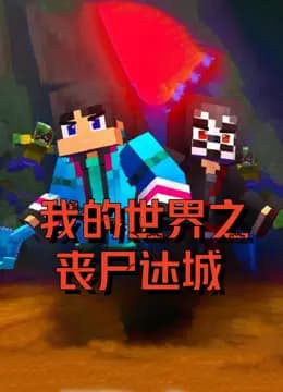 我的世界之丧尸迷城海报