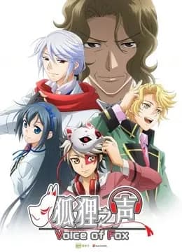 狐狸之声 日文版海报