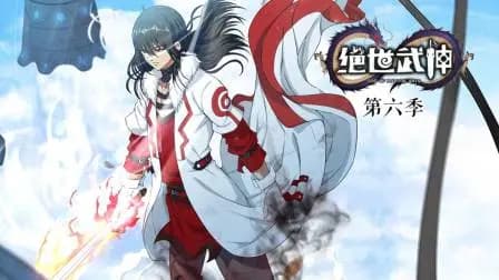 绝世武神第六季海报