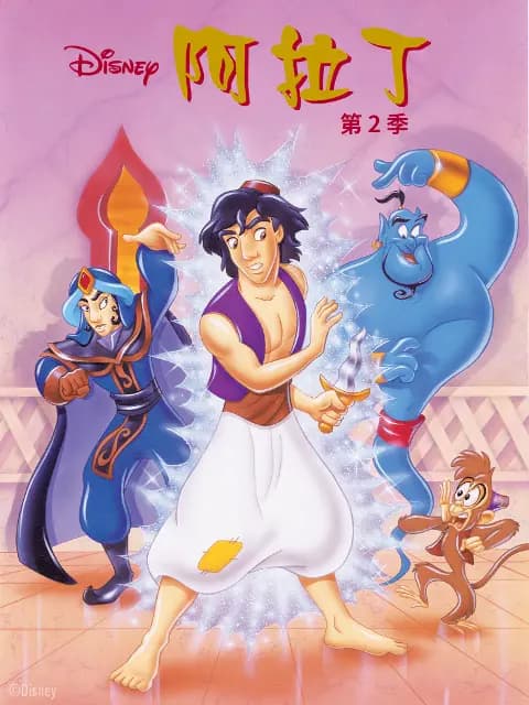阿拉丁第二季海报