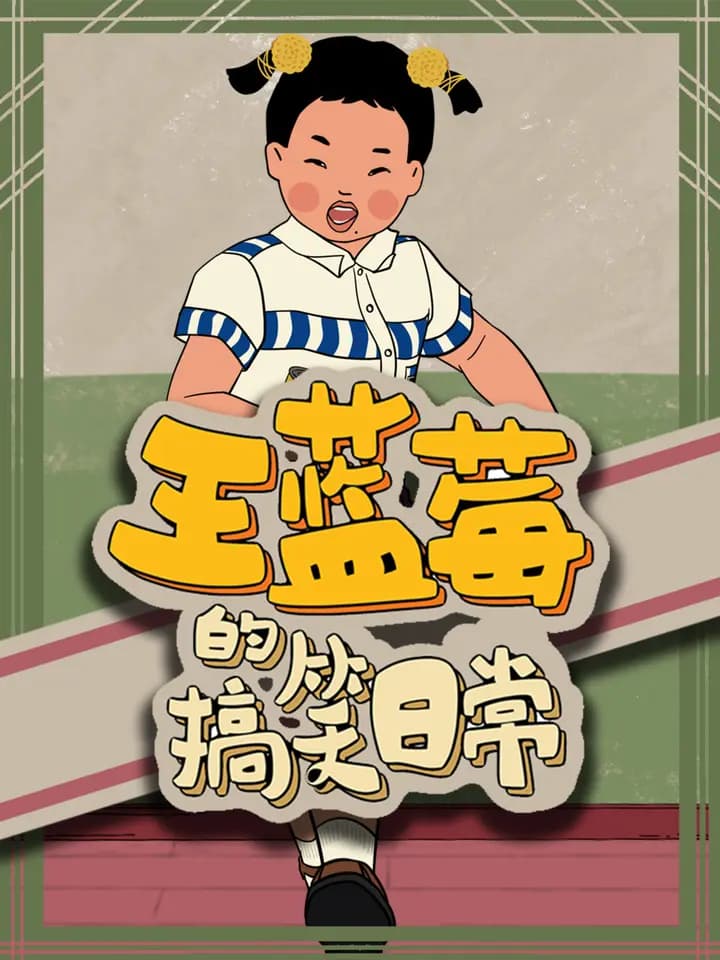 王蓝莓的搞笑日常海报