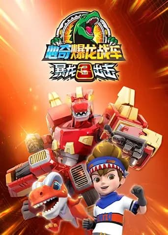 心奇爆龙战车之暴龙出击3海报
