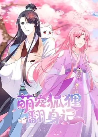 萌宠狐狸翻身记海报