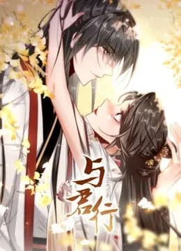 与君行 动态漫画海报