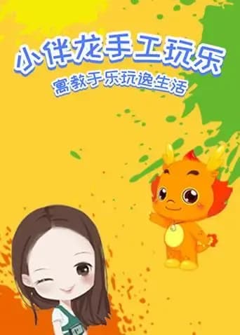 小伴龙手工玩乐海报