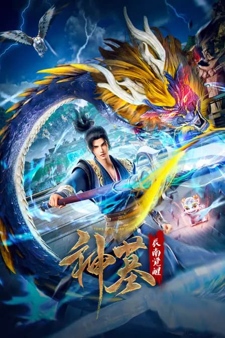 神墓辰南觉醒海报