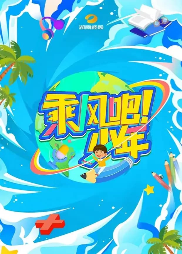 乘风吧!少年海报