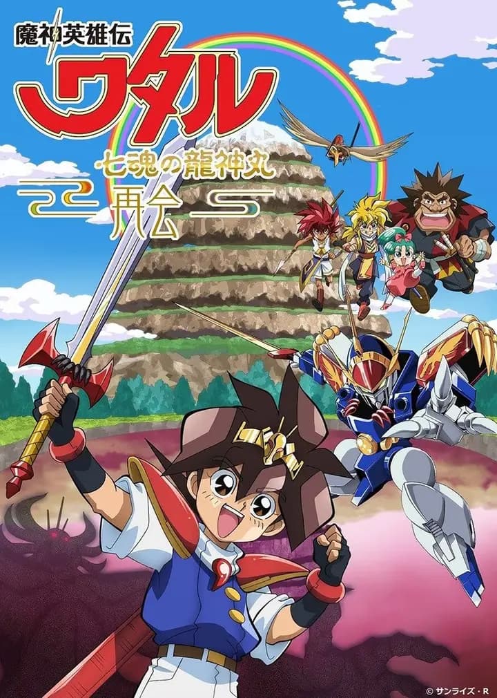 魔神英雄传 七魂龙神丸-再会-海报