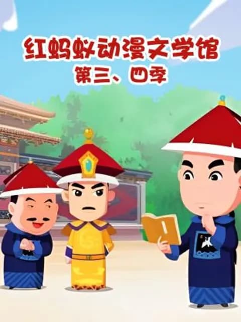 红蚂蚁动漫文学馆第三、四季海报