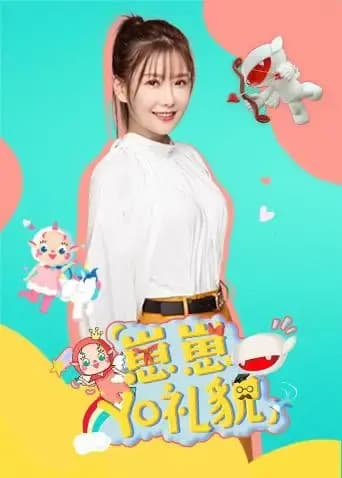 崽崽YO礼貌海报