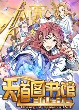 天道图书馆 动态漫画 第一季海报