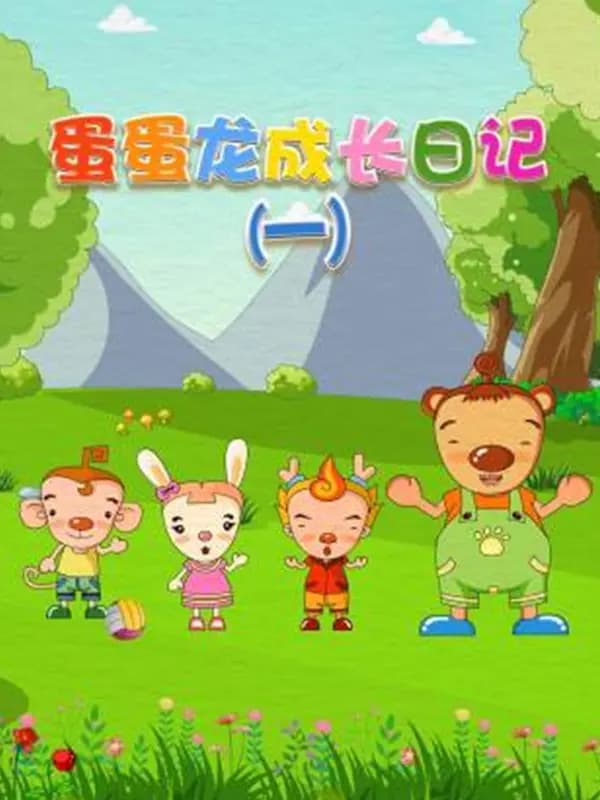 蛋蛋龙成长日记第一季海报