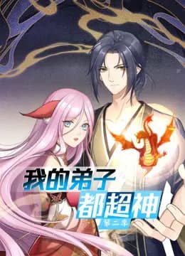 我的弟子都超神动态漫画第二季海报