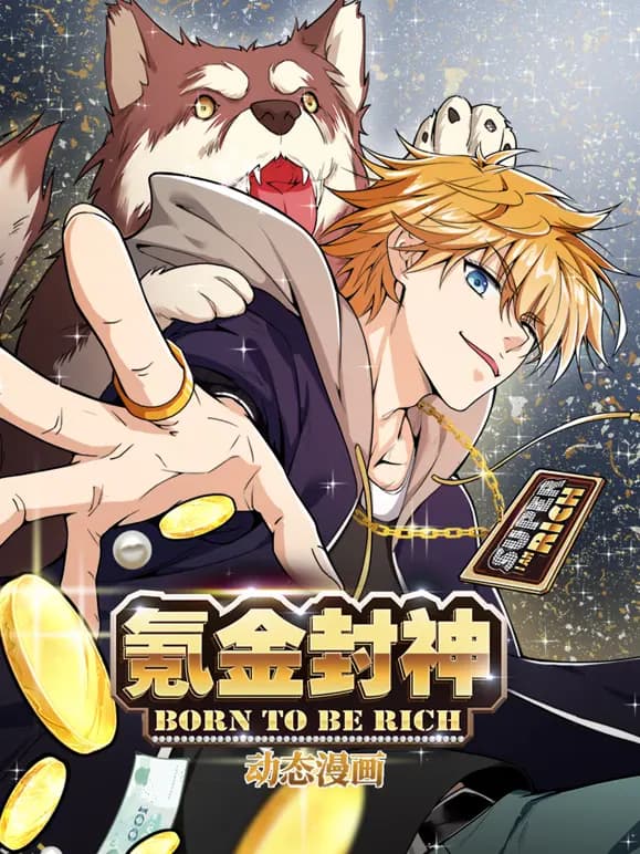 氪金封神动态漫画第一季海报
