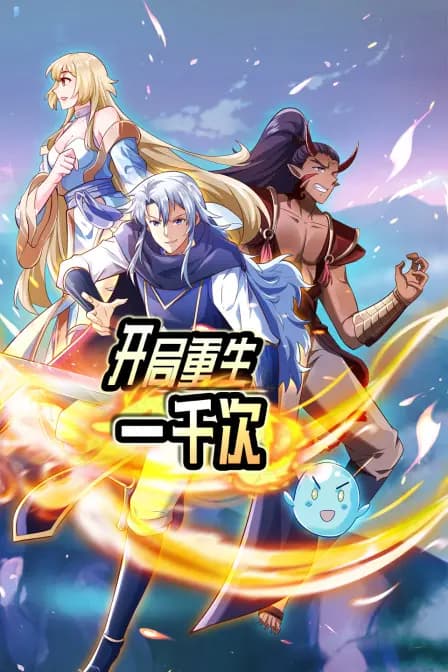 开局重生一千次海报