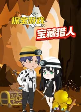 探宝游戏之宝藏猎人海报
