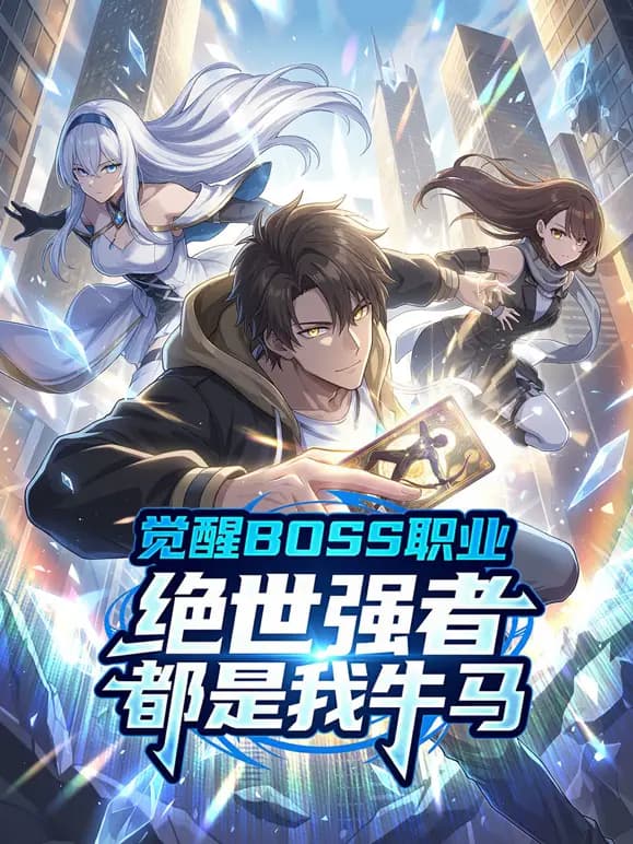 觉醒BOSS职业，绝世强者都是我牛马动态漫画海报