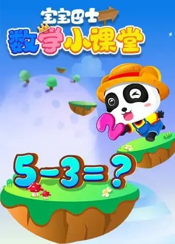 宝宝巴士数学小课堂海报
