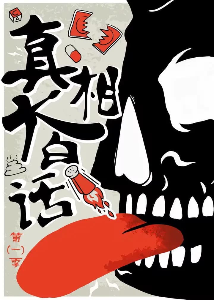真相大白话海报