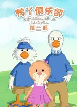 鸭丫俱乐部第二季海报